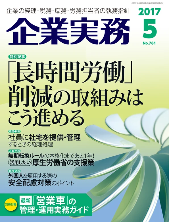 企業実務2017年5月号