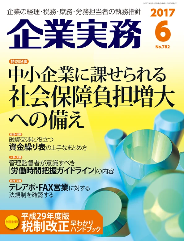 企業実務2017年6月号