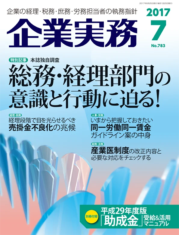 企業実務2017年7月号