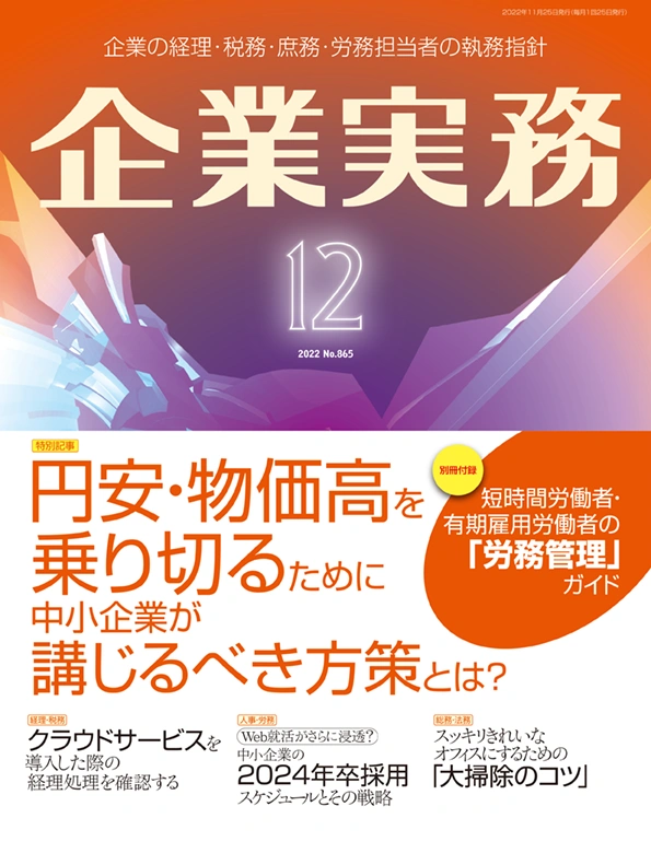 企業実務2022年12月号