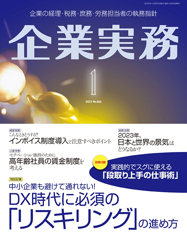 企業実務2023年1月号