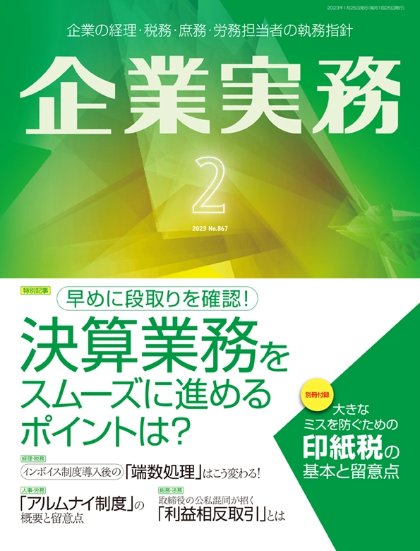 企業実務2023年2月号