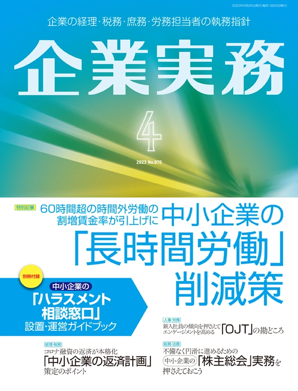 企業実務2023年4月号