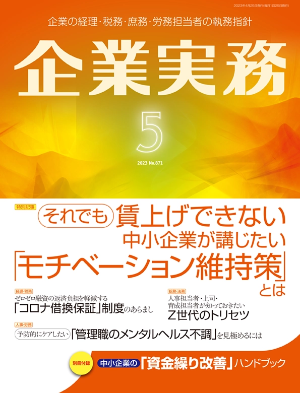 企業実務2023年5月号