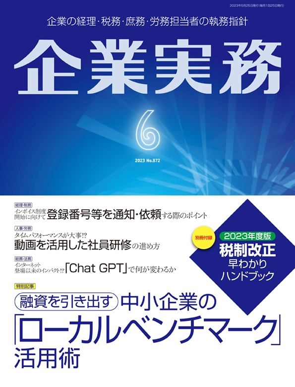 企業実務2023年6月号