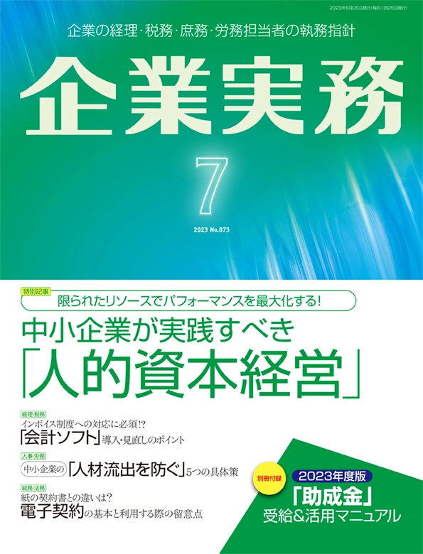 企業実務2023年7月号