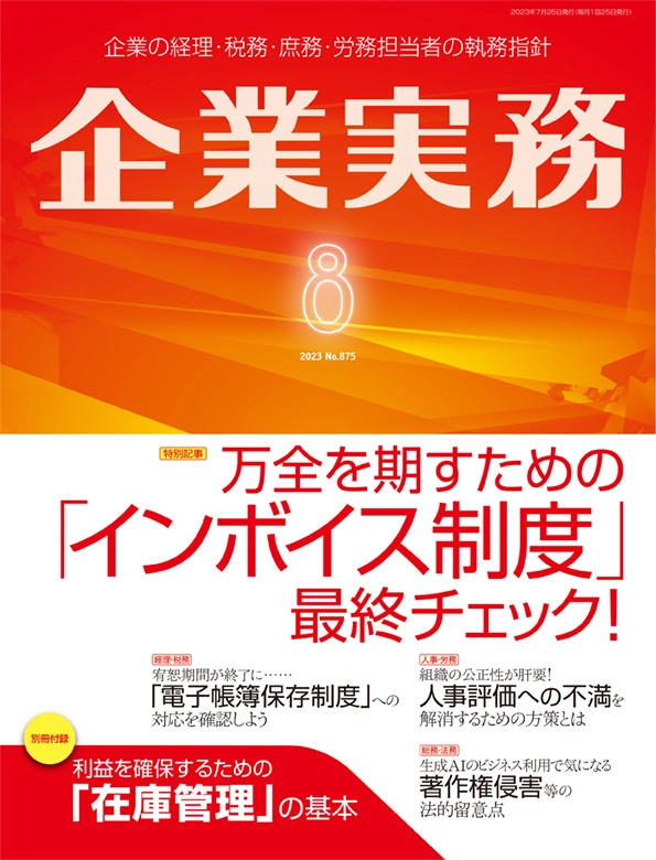 企業実務2023年8月号