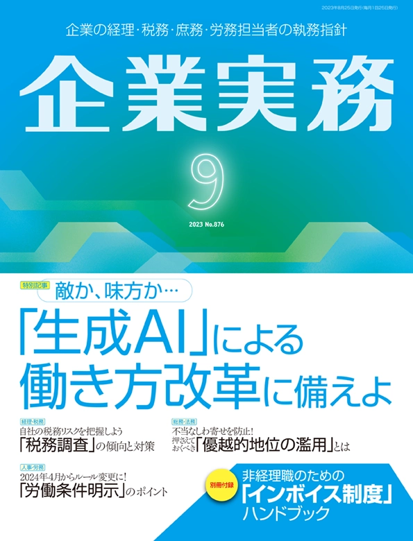 企業実務2023年9月号