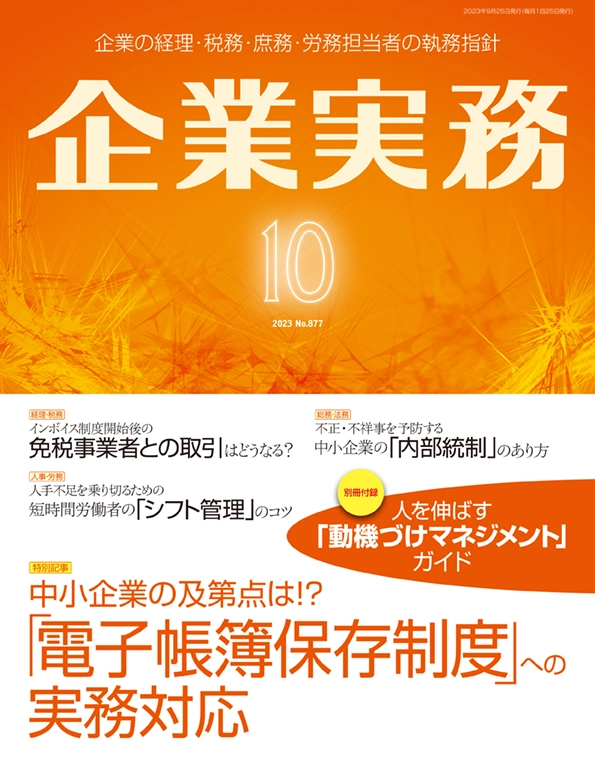 企業実務2023年10月号