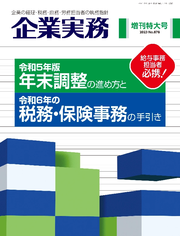 企業実務10月増刊特大号