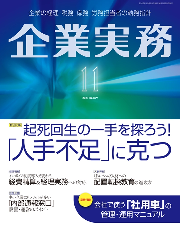 企業実務2023年11月号