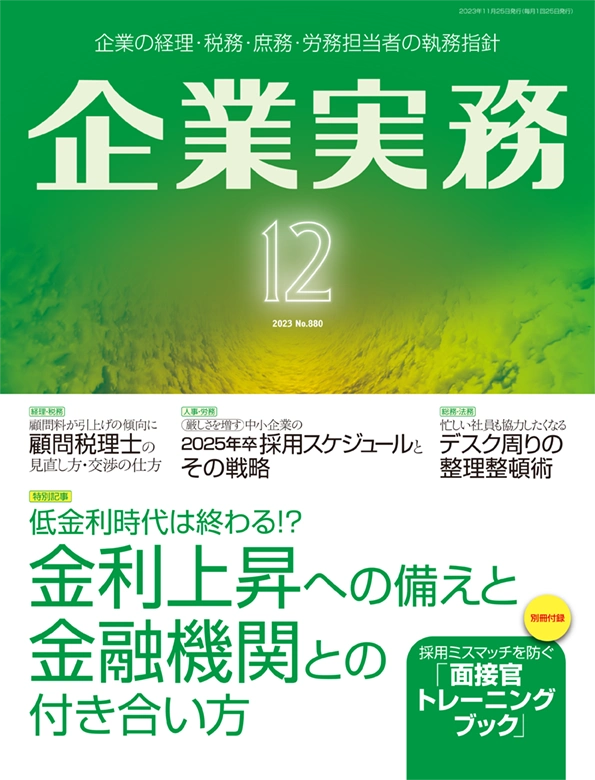 企業実務2023年12月号