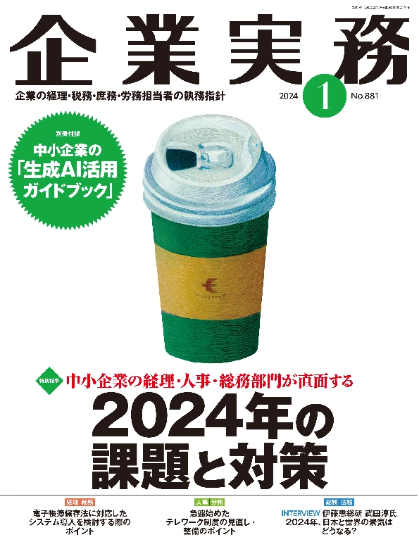 企業実務2024年1月号