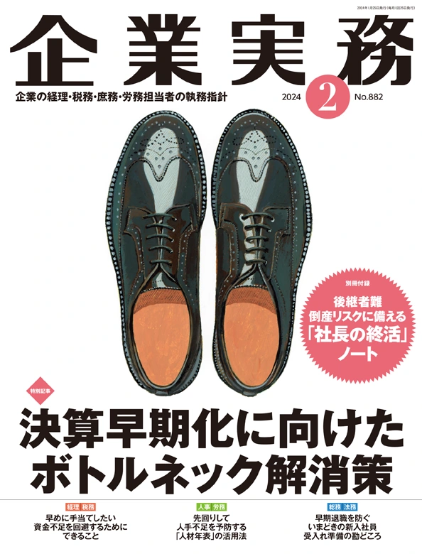 企業実務2024年2月号