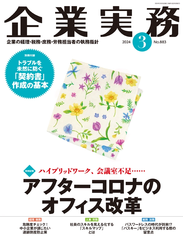 企業実務2024年3月号