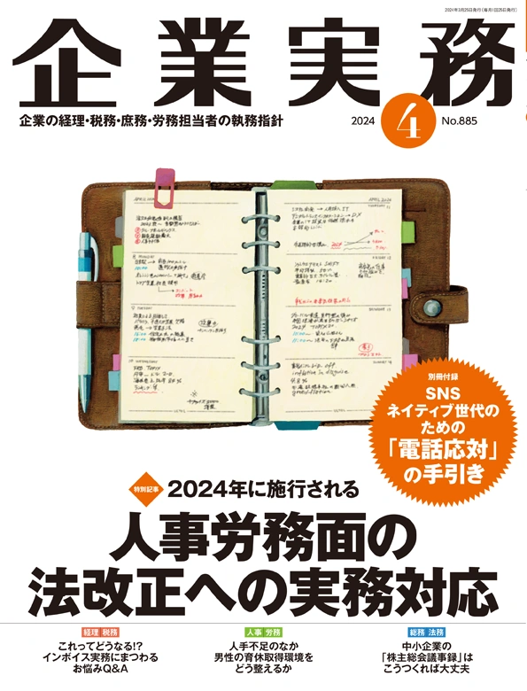 企業実務2024年4月号