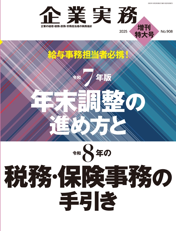 企業実務10月増刊号
