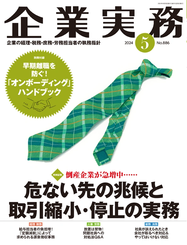 企業実務2024年5月号