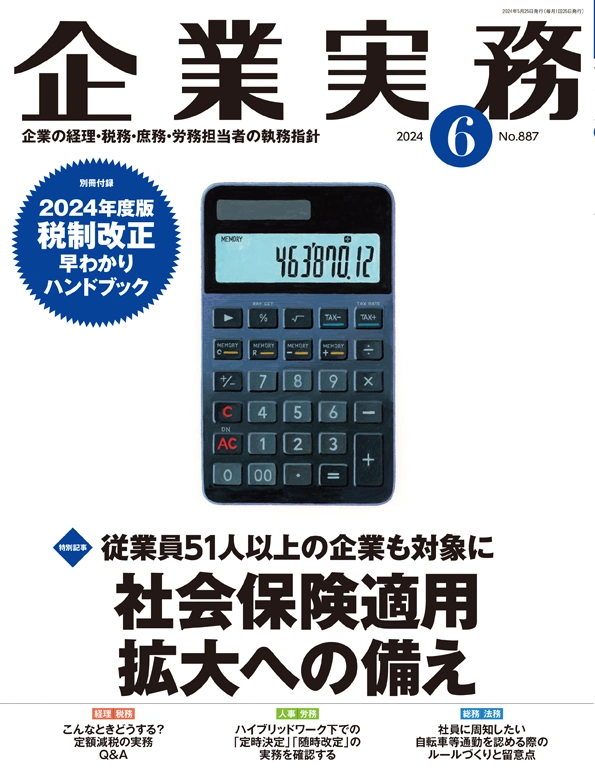 企業実務2024年6月号