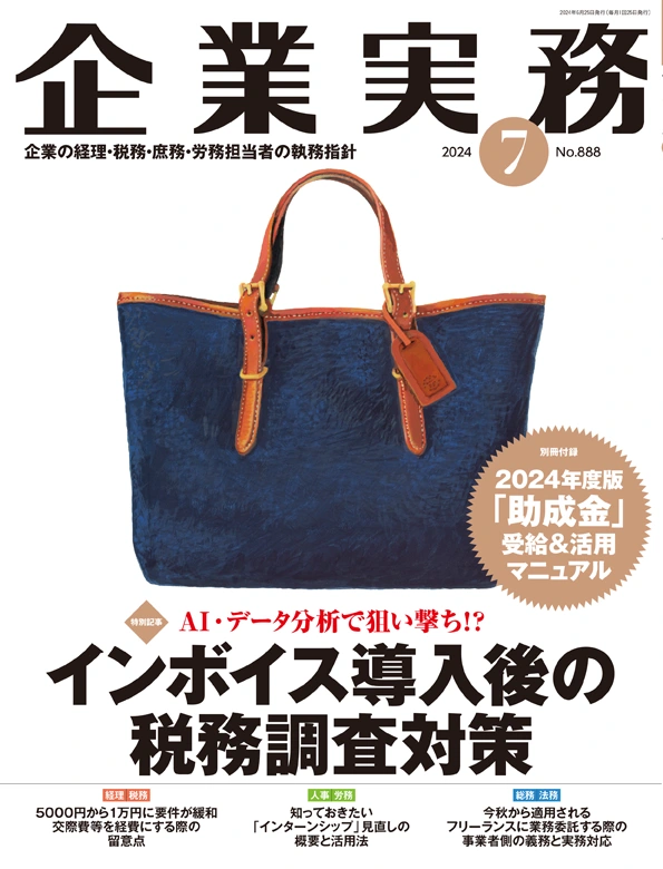 企業実務2024年7月号
