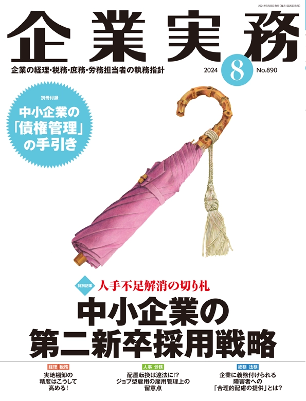企業実務2024年8月号