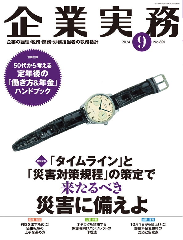 企業実務2024年9月号