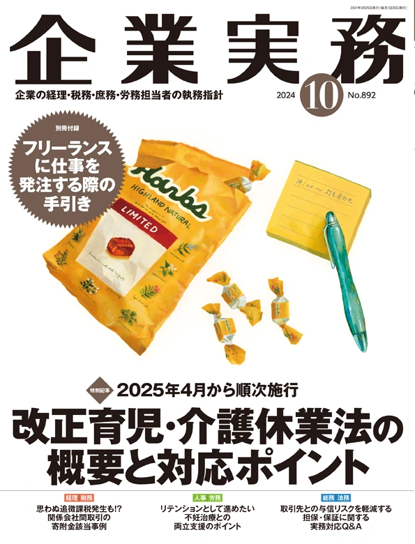 企業実務2024年10月号