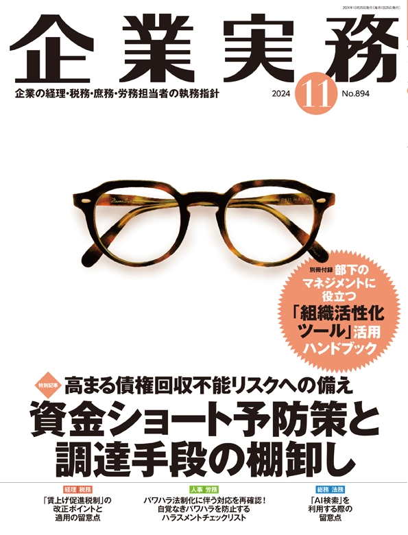 企業実務2024年11月号