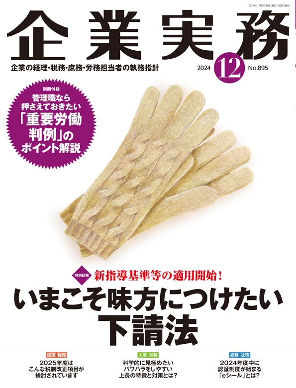 企業実務2024年12月号
