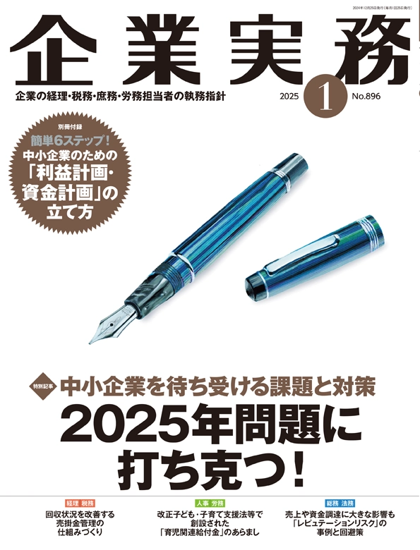 企業実務2025年1月号