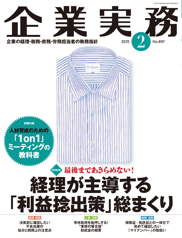 企業実務2025年2月号