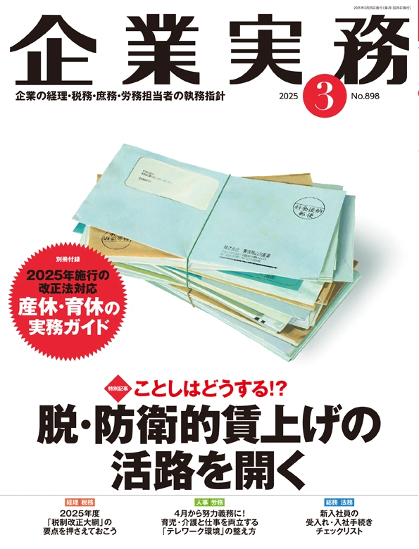 企業実務2025年3月号