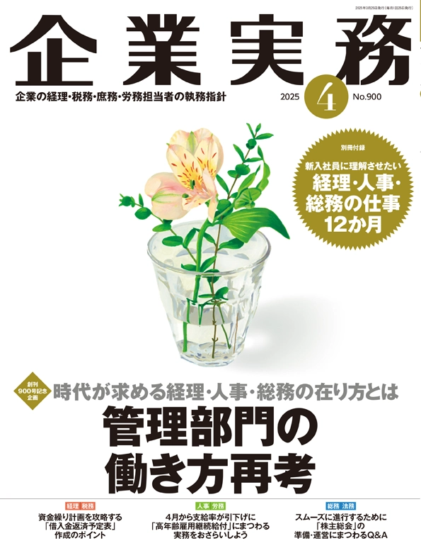 企業実務2025年4月号