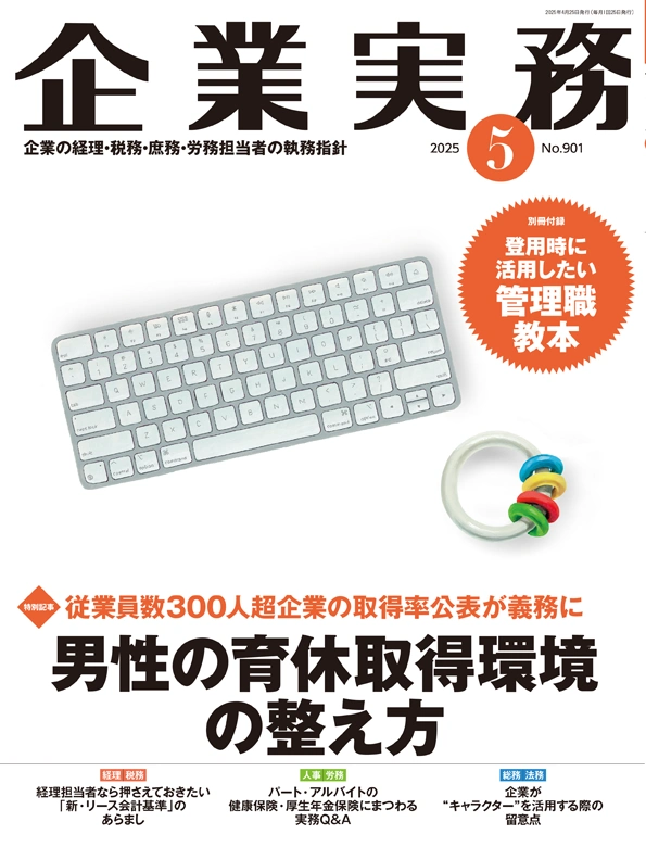 企業実務2025年5月号