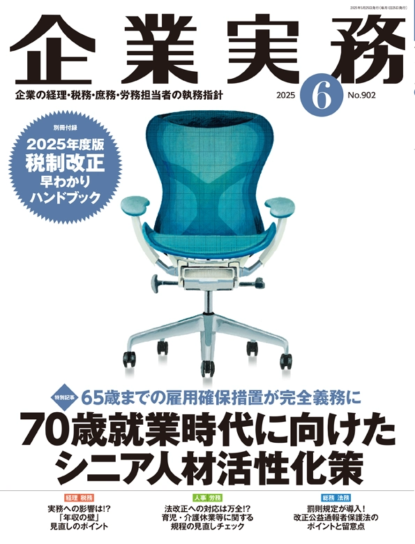 企業実務2025年6月号
