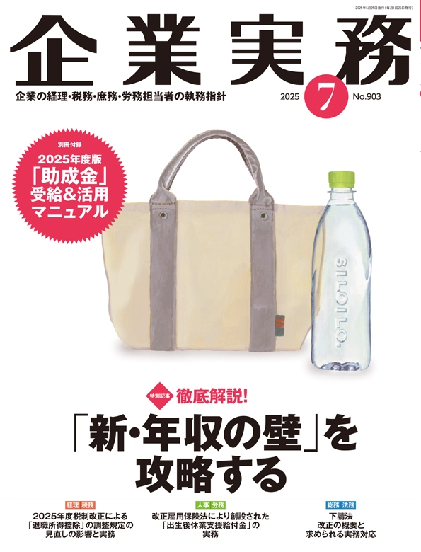 企業実務2025年7月号