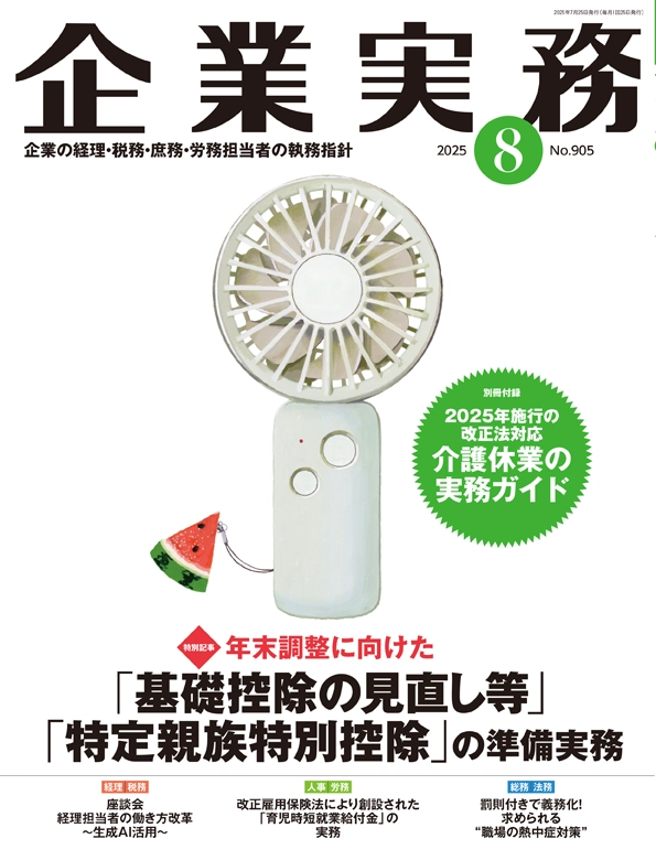 企業実務2025年8月号