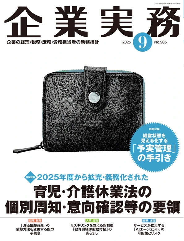 企業実務2025年8月号