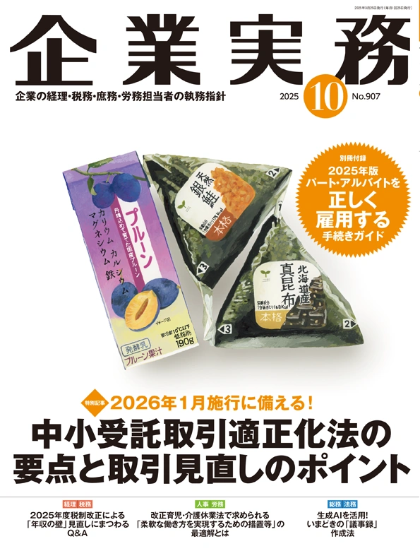 企業実務2025年10月号