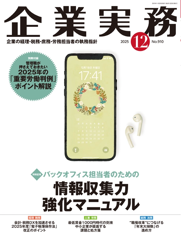 企業実務2025年12月号