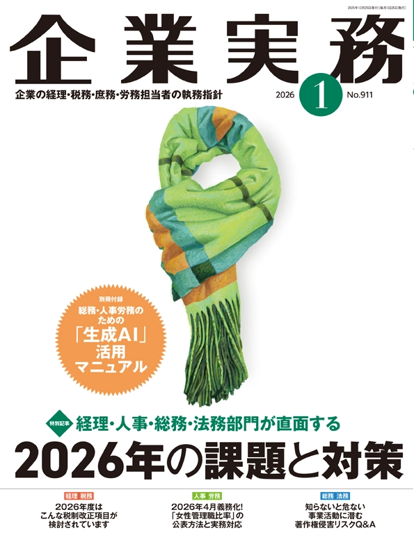 企業実務2026年1月号