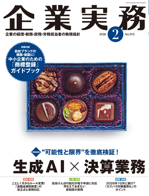 企業実務2026年2月号