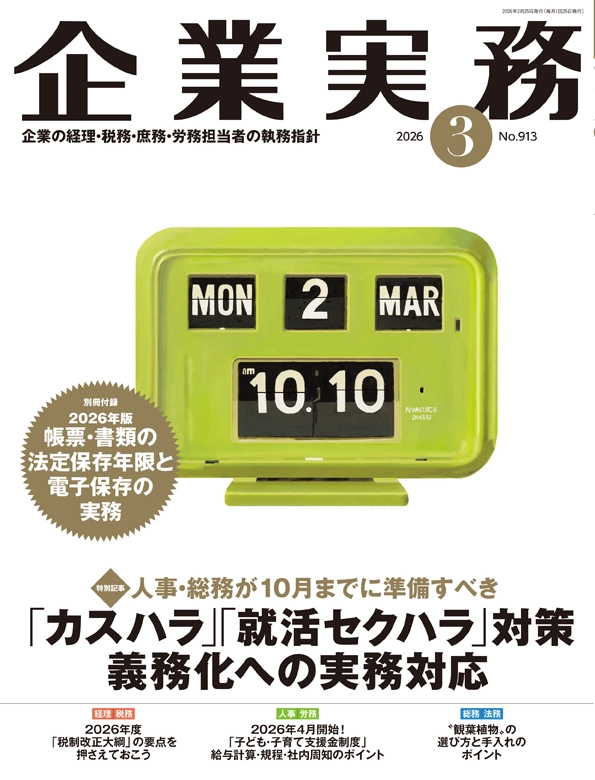 企業実務2026年3月号