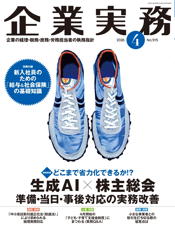 企業実務2026年4月号