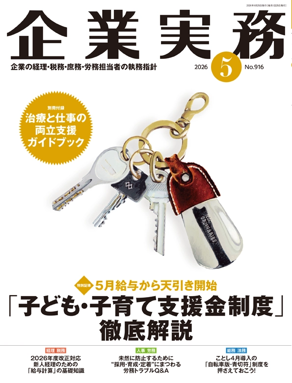 企業実務2026年5月号