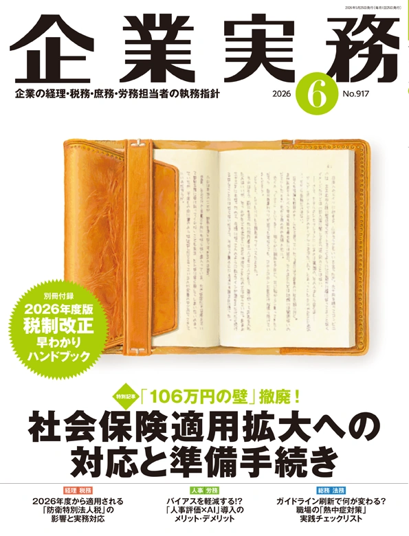 企業実務2026年6月号