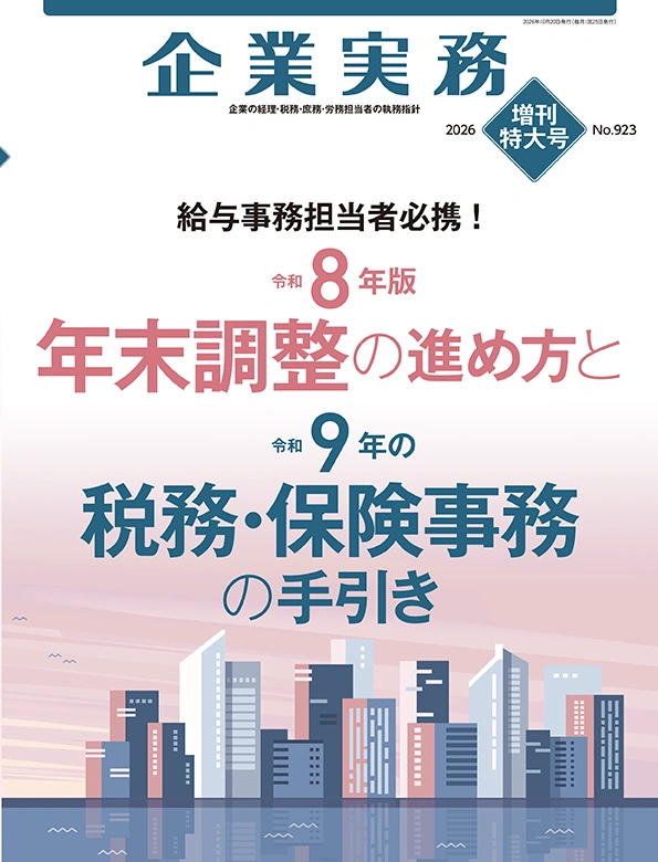 企業実務10月増刊号
