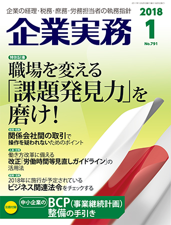 企業実務2018年1月号