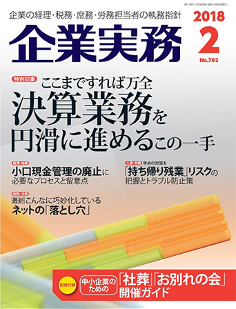 企業実務2018年2月号