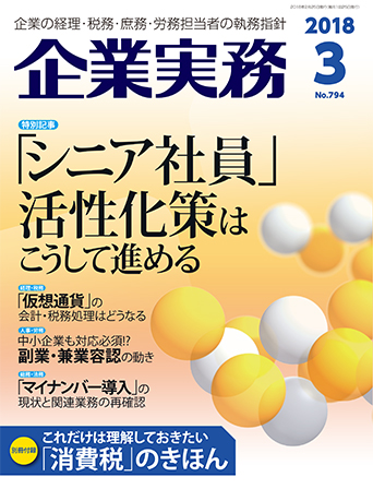 企業実務2018年3月号